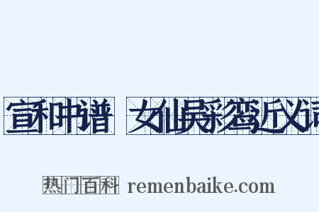 宣和书谱·女仙吴彩鸾近义词是什么意思的图片